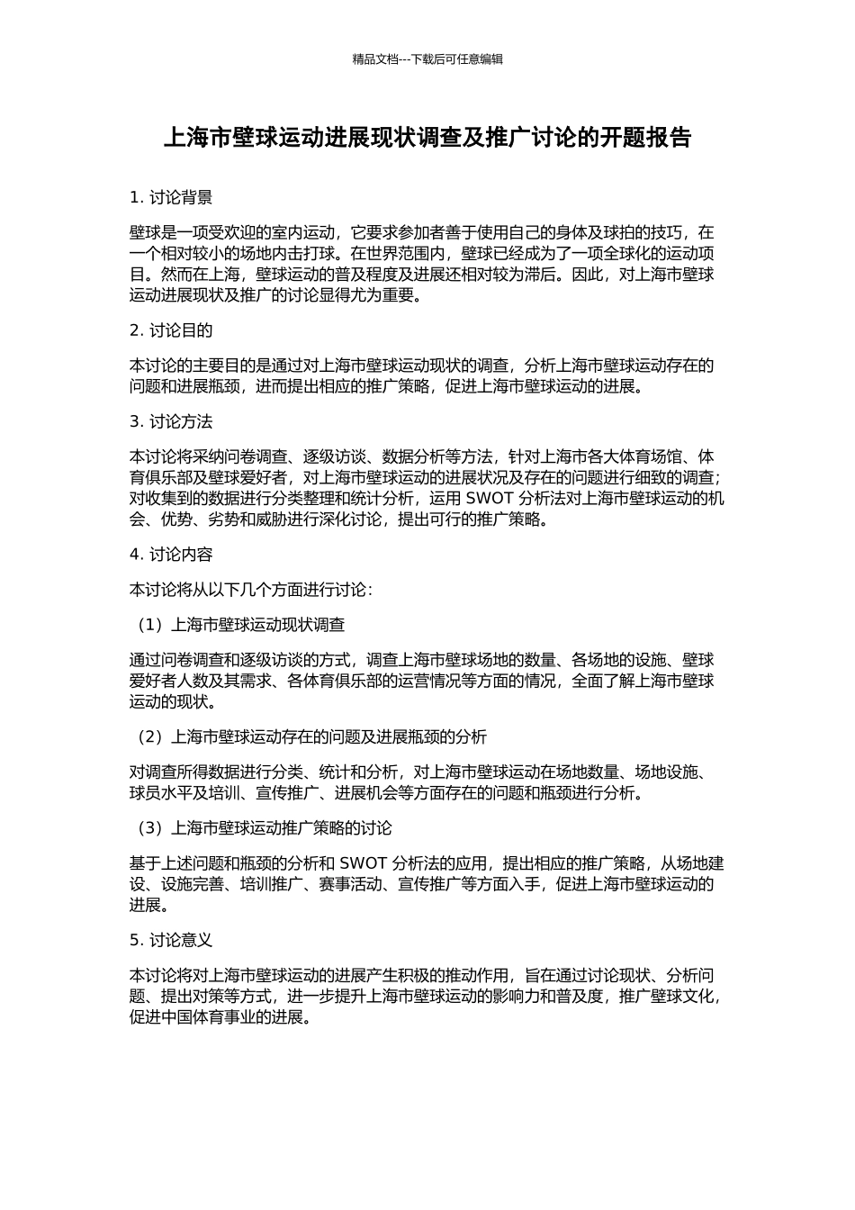上海市壁球运动发展现状调查及推广研究的开题报告_第1页