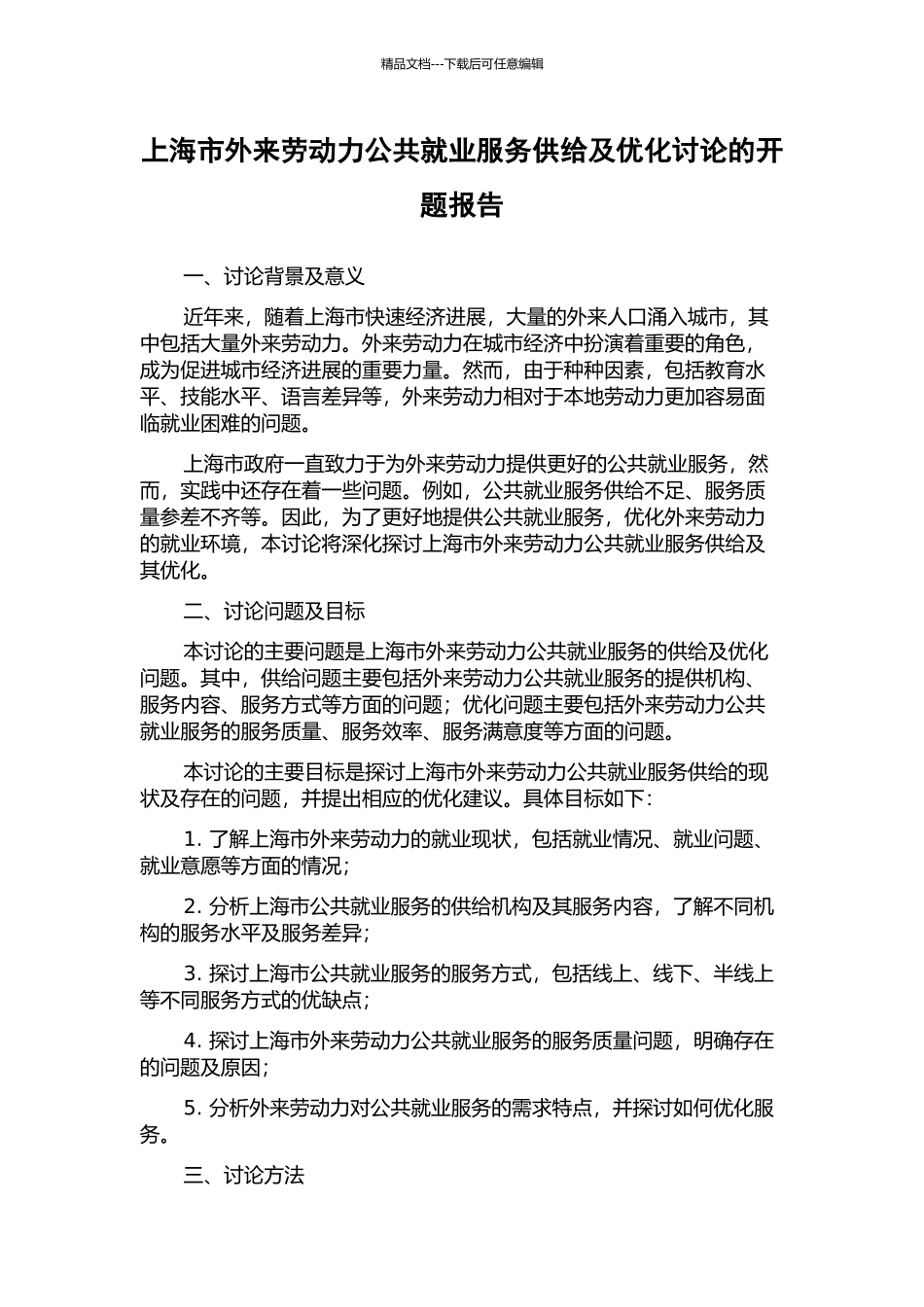 上海市外来劳动力公共就业服务供给及优化研究的开题报告_第1页