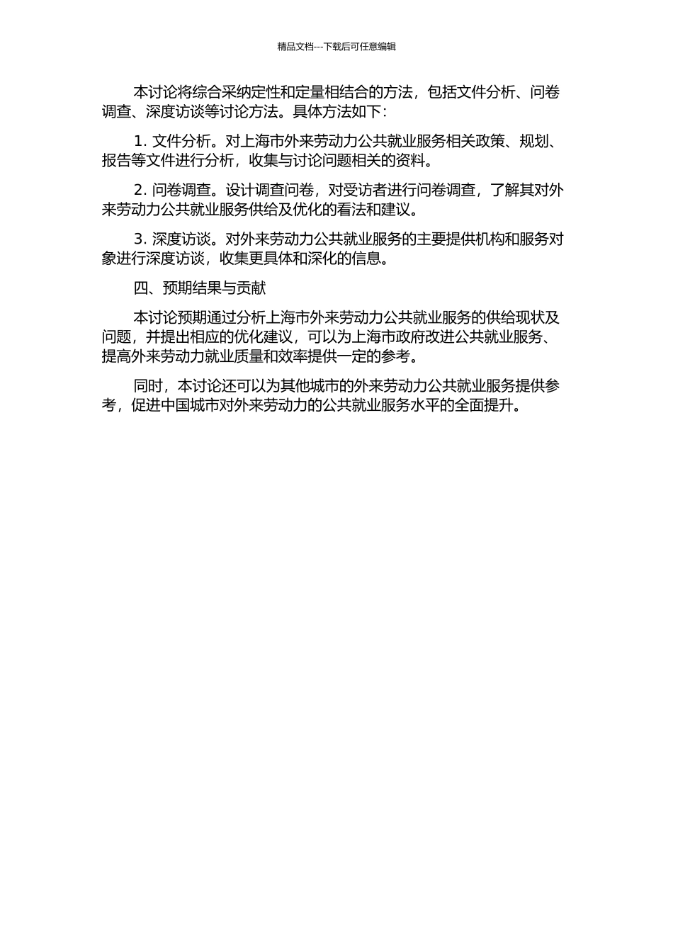 上海市外来劳动力公共就业服务供给及优化研究的开题报告_第2页