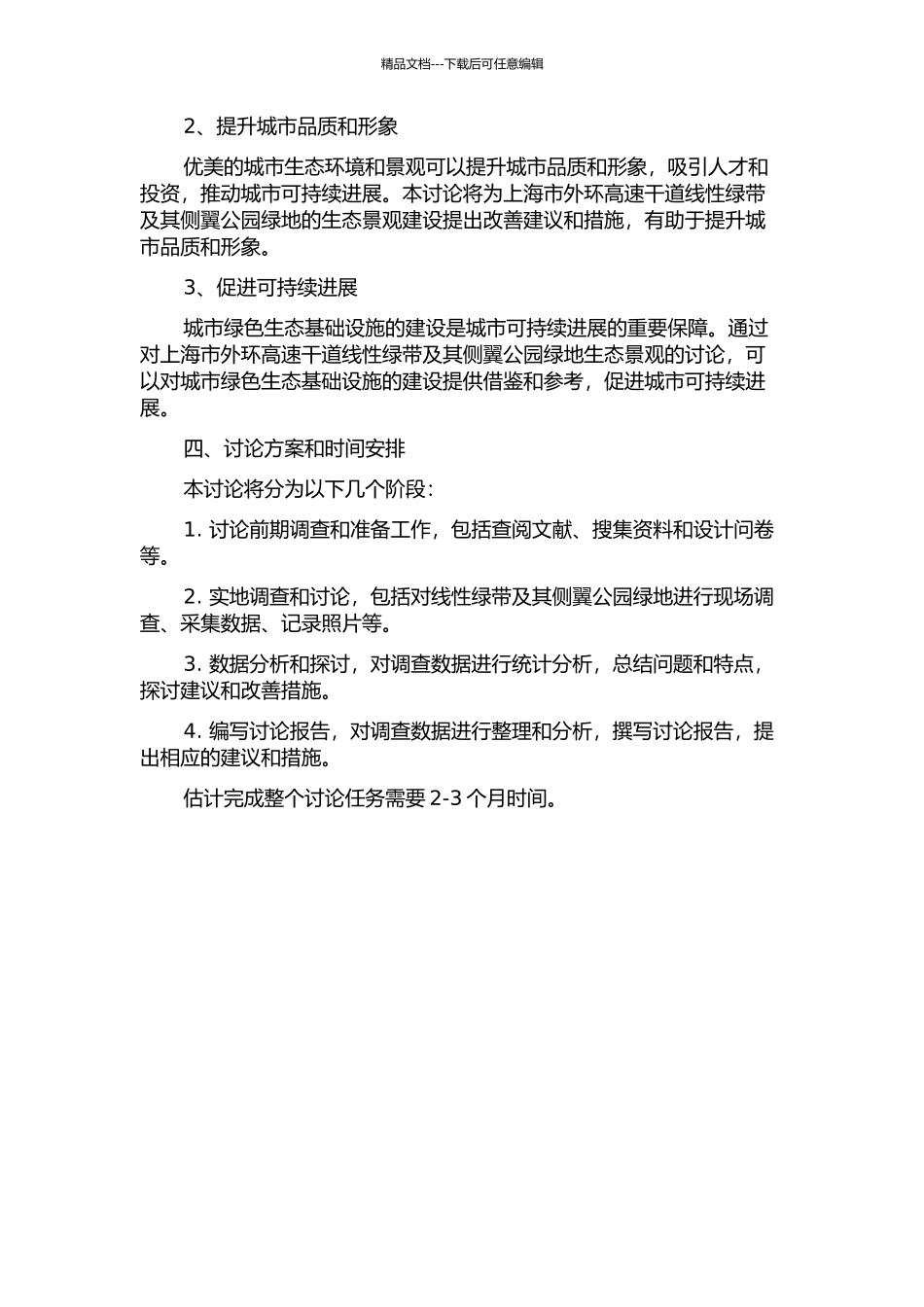 上海市外环高速干道线性绿带及其侧翼公园绿地生态景观的开题报告_第2页