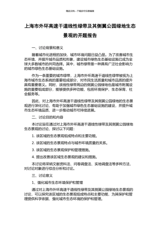 上海市外环高速干道线性绿带及其侧翼公园绿地生态景观的开题报告