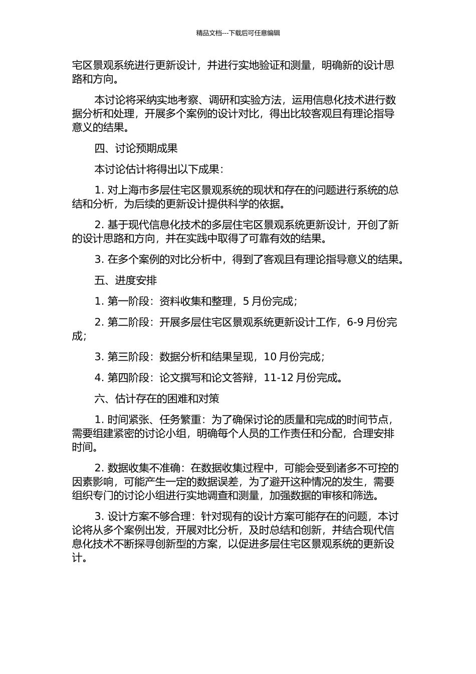 上海市多层住宅区景观系统的更新设计研究的开题报告_第2页