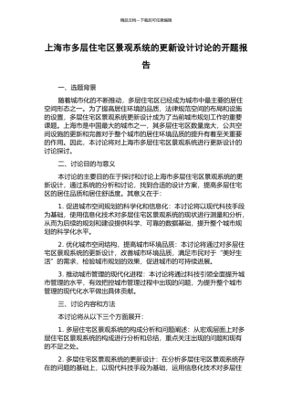 上海市多层住宅区景观系统的更新设计研究的开题报告