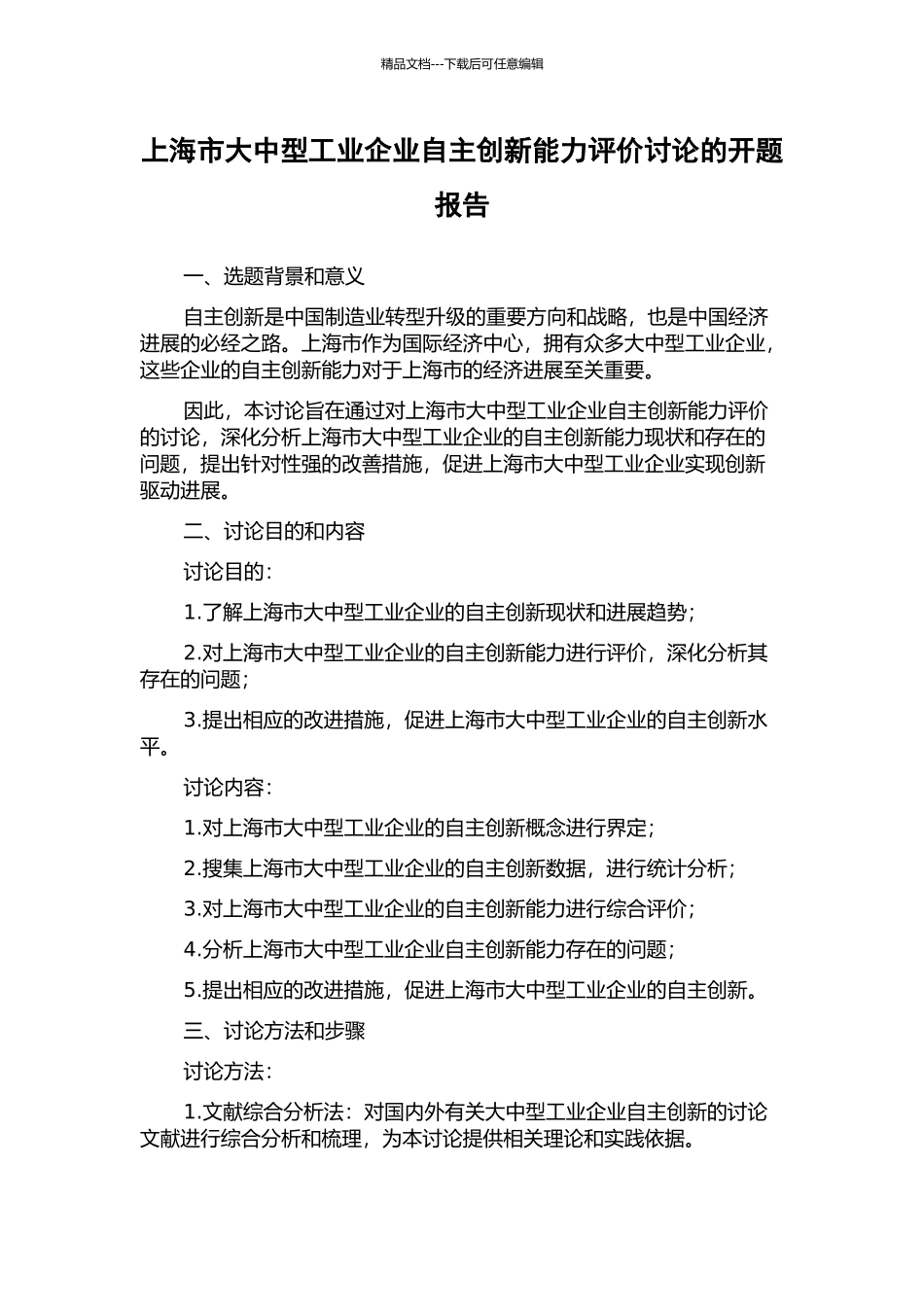 上海市大中型工业企业自主创新能力评价研究的开题报告_第1页