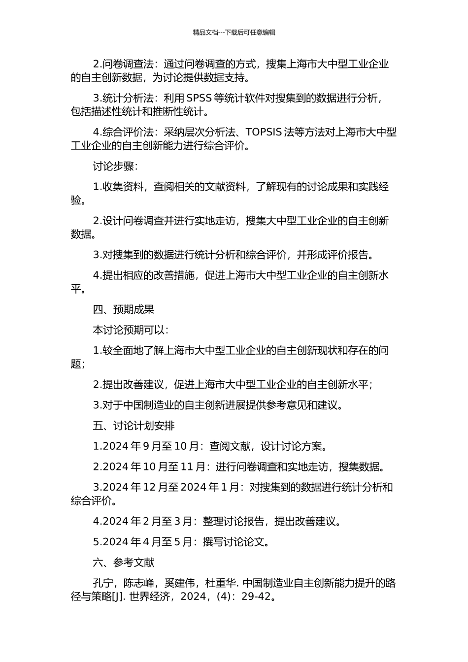 上海市大中型工业企业自主创新能力评价研究的开题报告_第2页