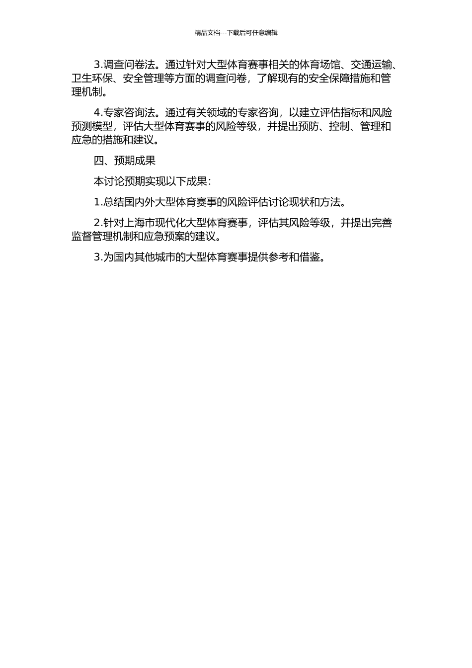 上海市大型体育赛事风险评估的研究的开题报告_第2页