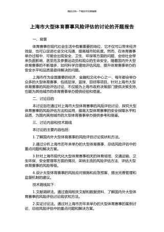 上海市大型体育赛事风险评估的研究的开题报告