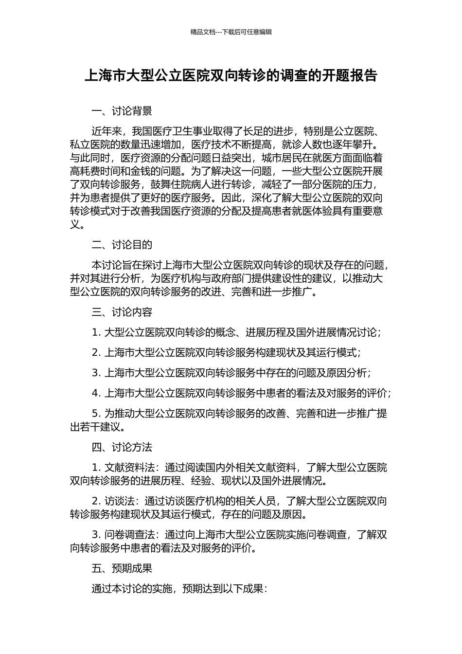 上海市大型公立医院双向转诊的调查的开题报告_第1页
