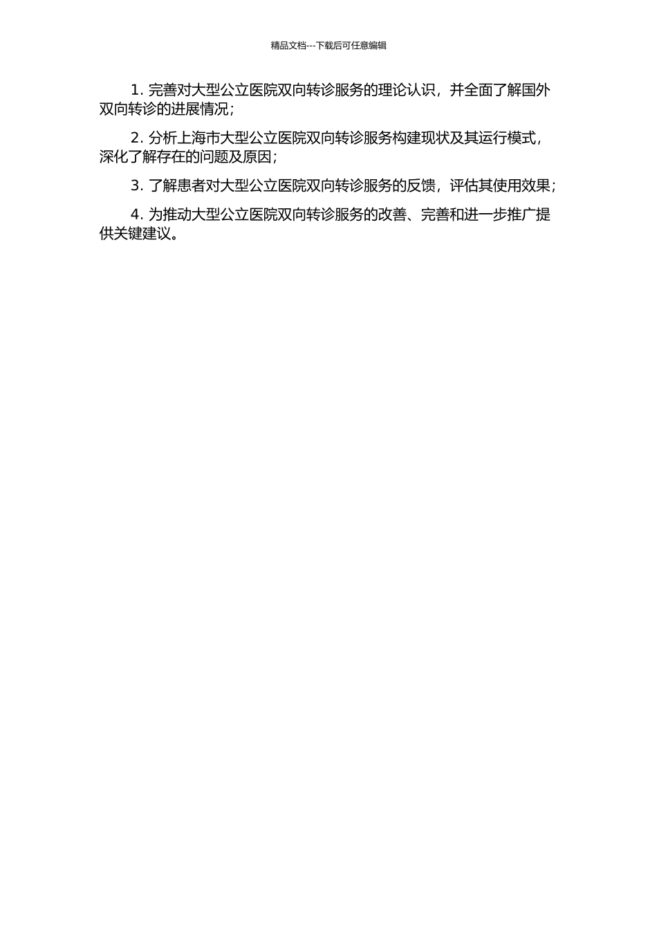 上海市大型公立医院双向转诊的调查的开题报告_第2页