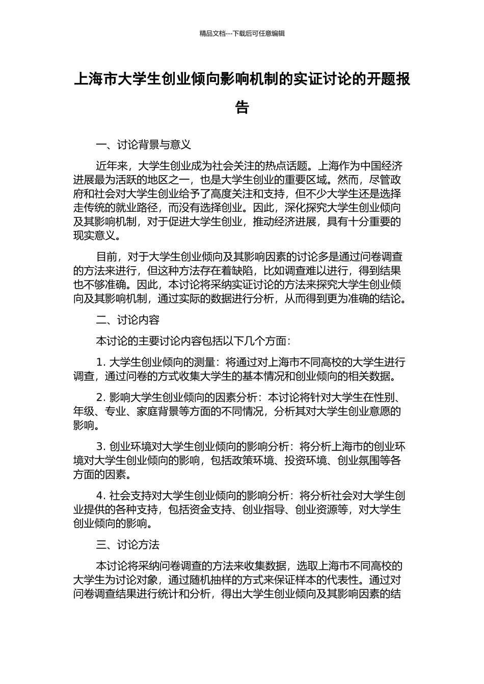 上海市大学生创业倾向影响机制的实证研究的开题报告_第1页