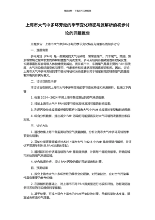 上海市大气中多环芳烃的季节变化特征与源解析的初步研究的开题报告
