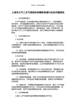 上海市大气二次气溶胶的单颗粒质谱研究的开题报告