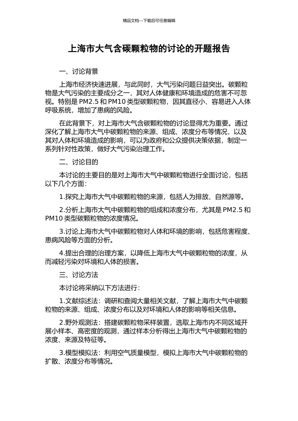 上海市大气含碳颗粒物的研究的开题报告_第1页