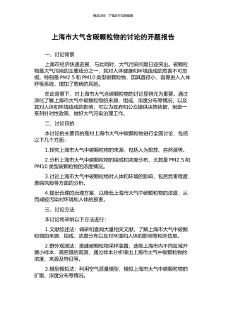 上海市大气含碳颗粒物的研究的开题报告
