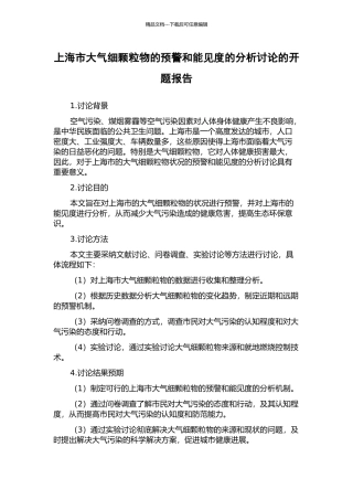 上海市大气细颗粒物的预警和能见度的分析研究的开题报告