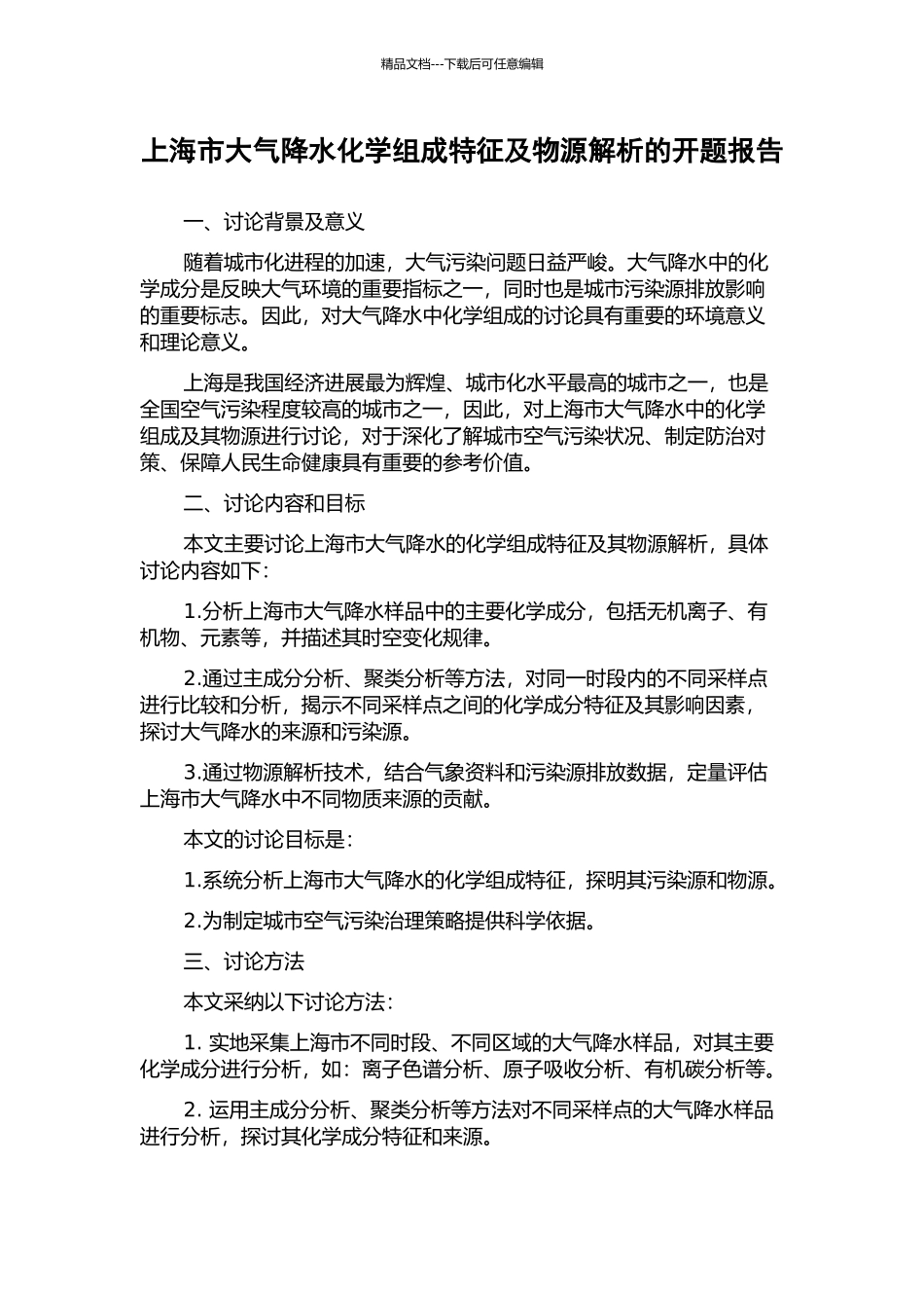 上海市大气降水化学组成特征及物源解析的开题报告_第1页