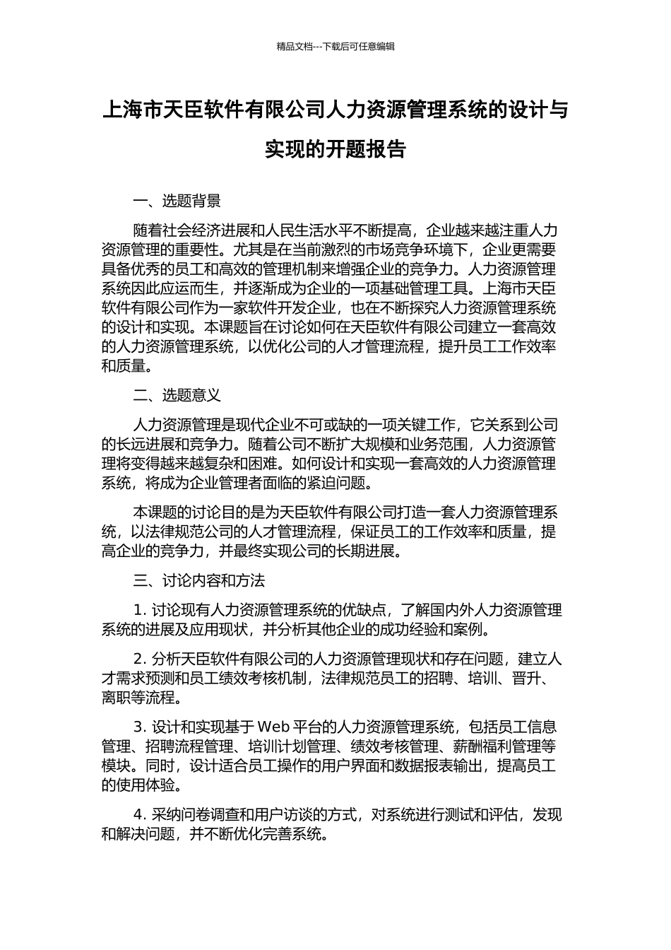 上海市天臣软件有限公司人力资源管理系统的设计与实现的开题报告_第1页