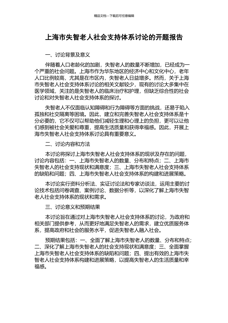 上海市失智老人社会支持体系研究的开题报告_第1页