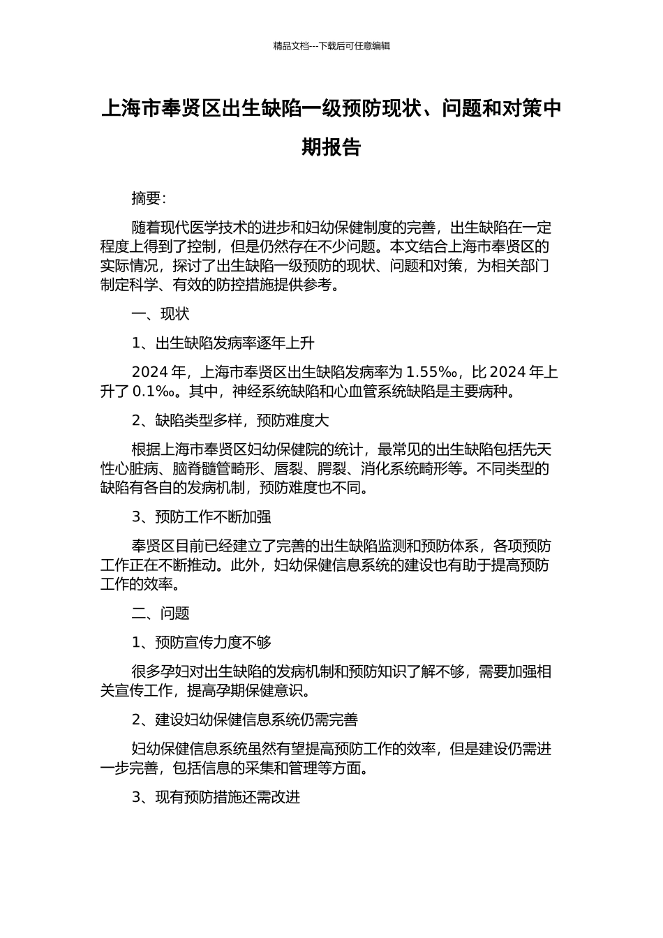上海市奉贤区出生缺陷一级预防现状、问题和对策中期报告_第1页