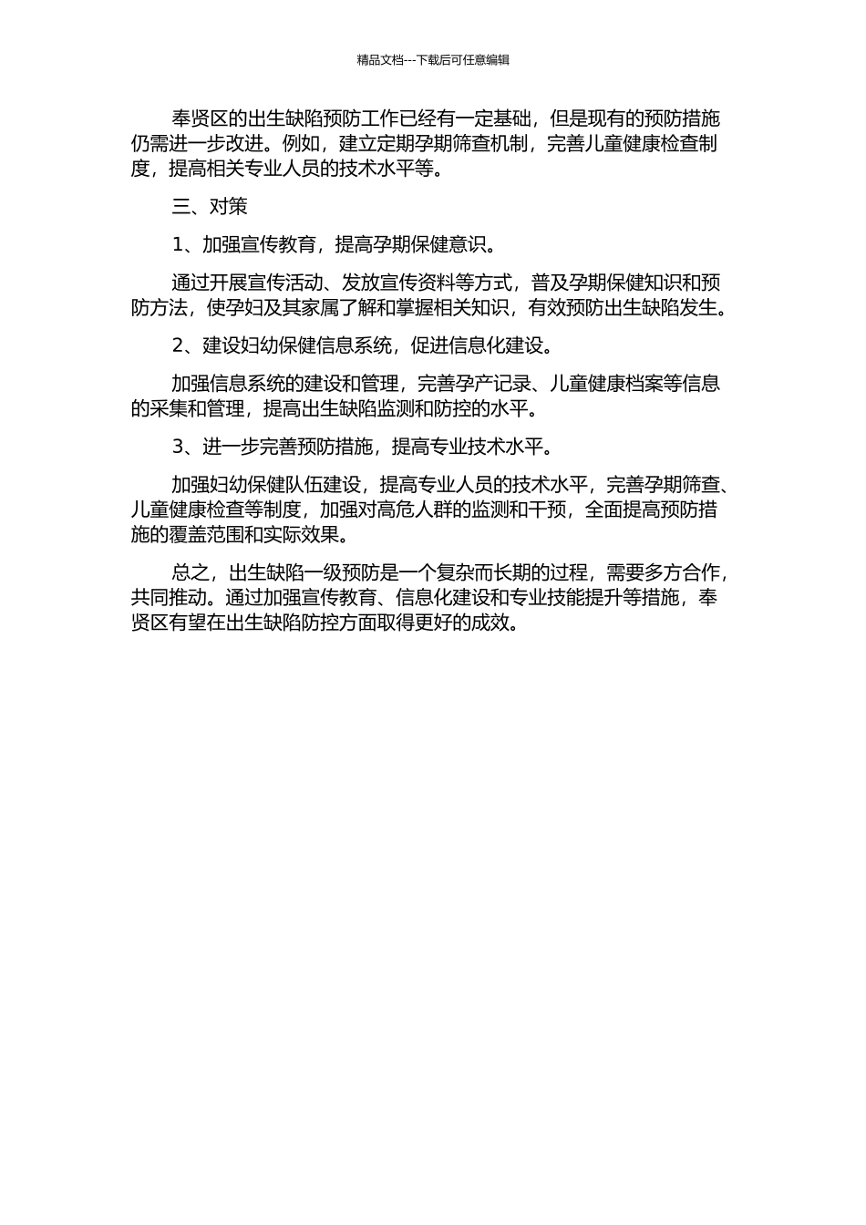 上海市奉贤区出生缺陷一级预防现状、问题和对策中期报告_第2页