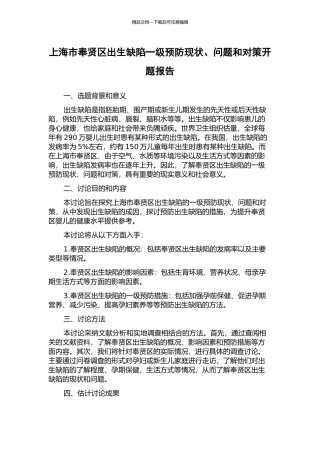 上海市奉贤区出生缺陷一级预防现状、问题和对策开题报告