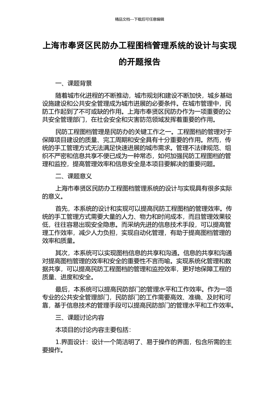上海市奉贤区民防办工程图档管理系统的设计与实现的开题报告_第1页