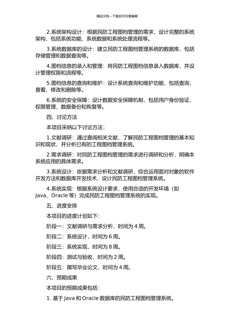 上海市奉贤区民防办工程图档管理系统的设计与实现的开题报告_第2页