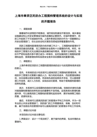 上海市奉贤区民防办工程图档管理系统的设计与实现的开题报告