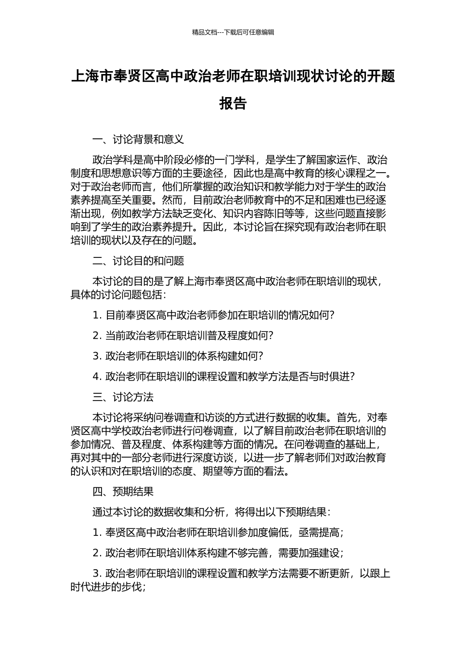 上海市奉贤区高中政治教师在职培训现状研究的开题报告_第1页