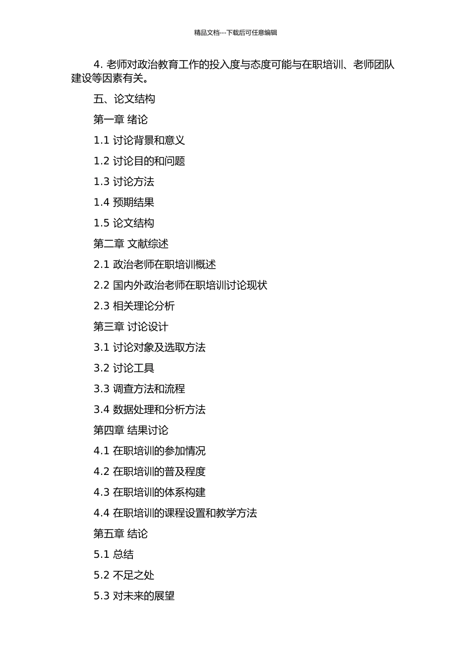 上海市奉贤区高中政治教师在职培训现状研究的开题报告_第2页