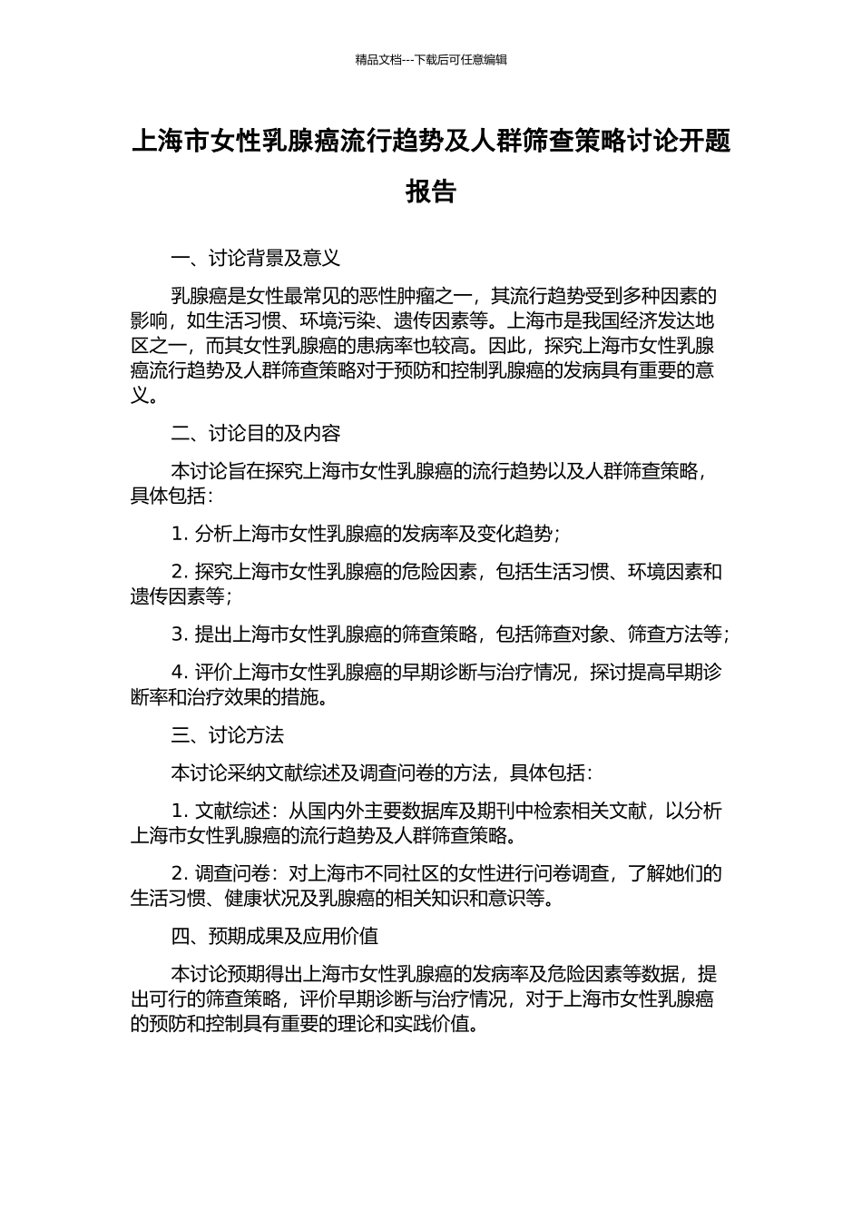 上海市女性乳腺癌流行趋势及人群筛查策略研究开题报告_第1页