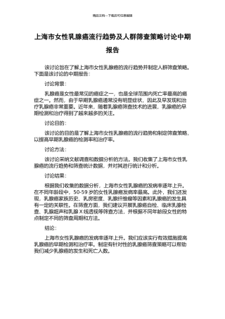 上海市女性乳腺癌流行趋势及人群筛查策略研究中期报告