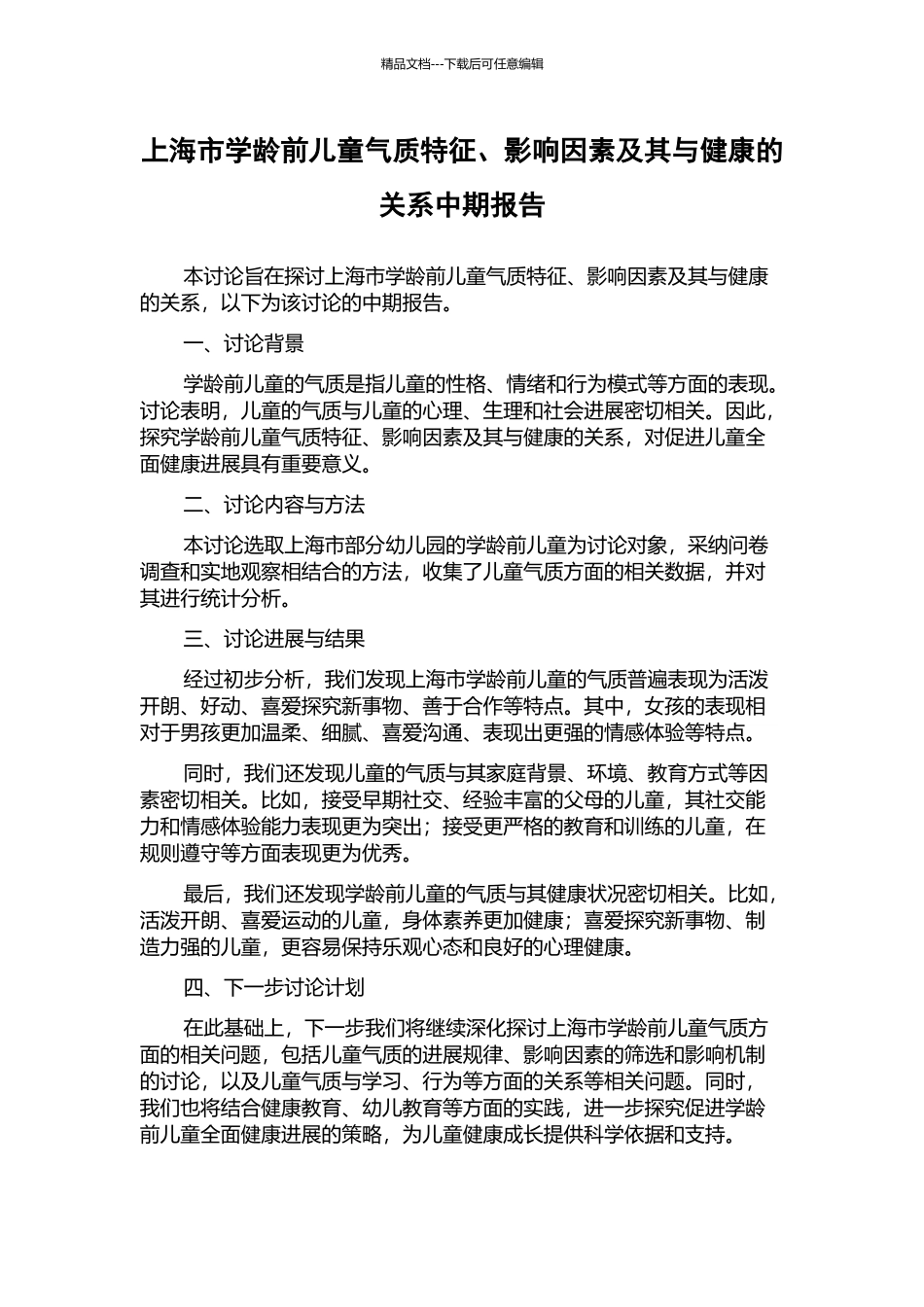 上海市学龄前儿童气质特征、影响因素及其与健康的关系中期报告_第1页