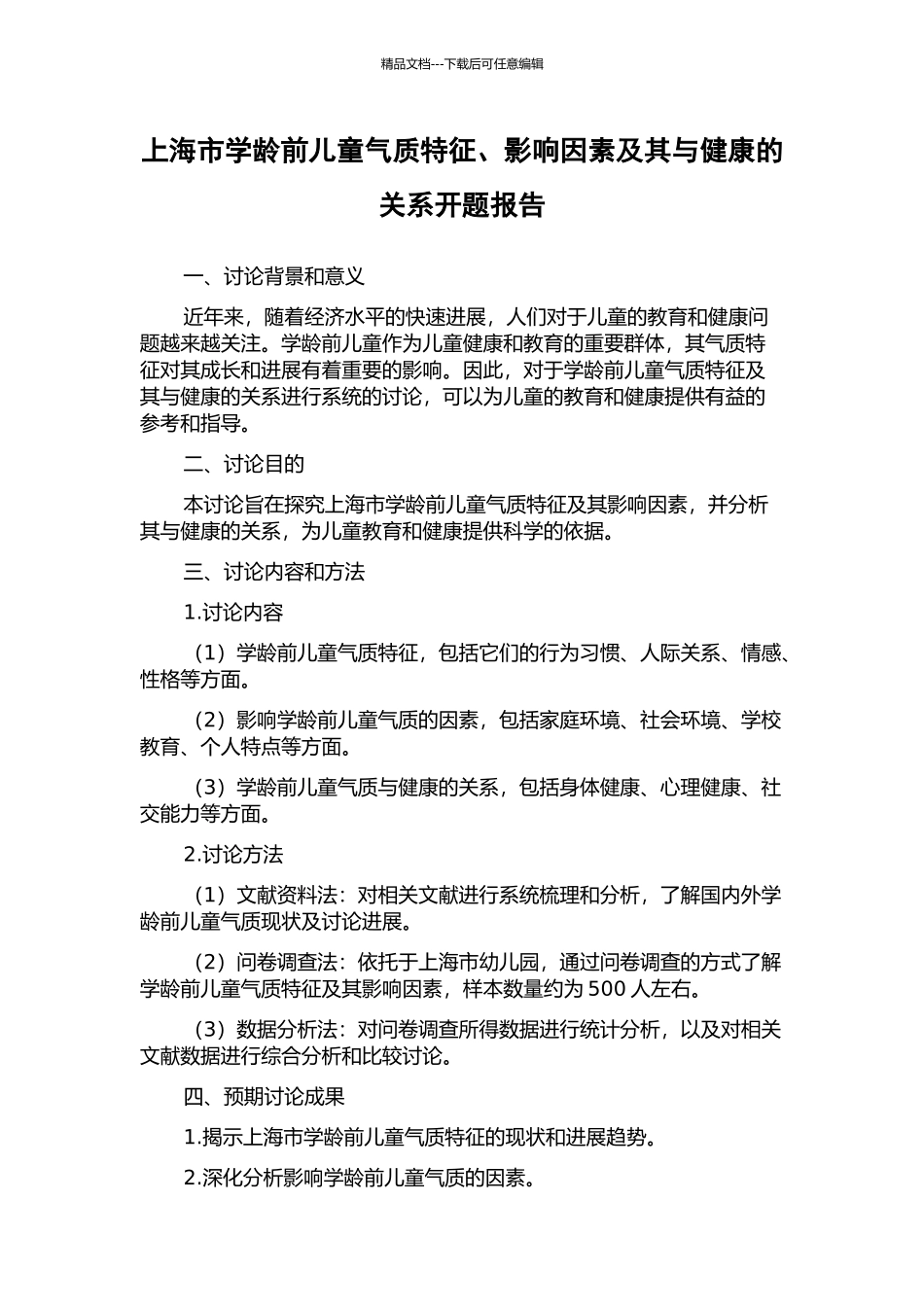 上海市学龄前儿童气质特征、影响因素及其与健康的关系开题报告_第1页