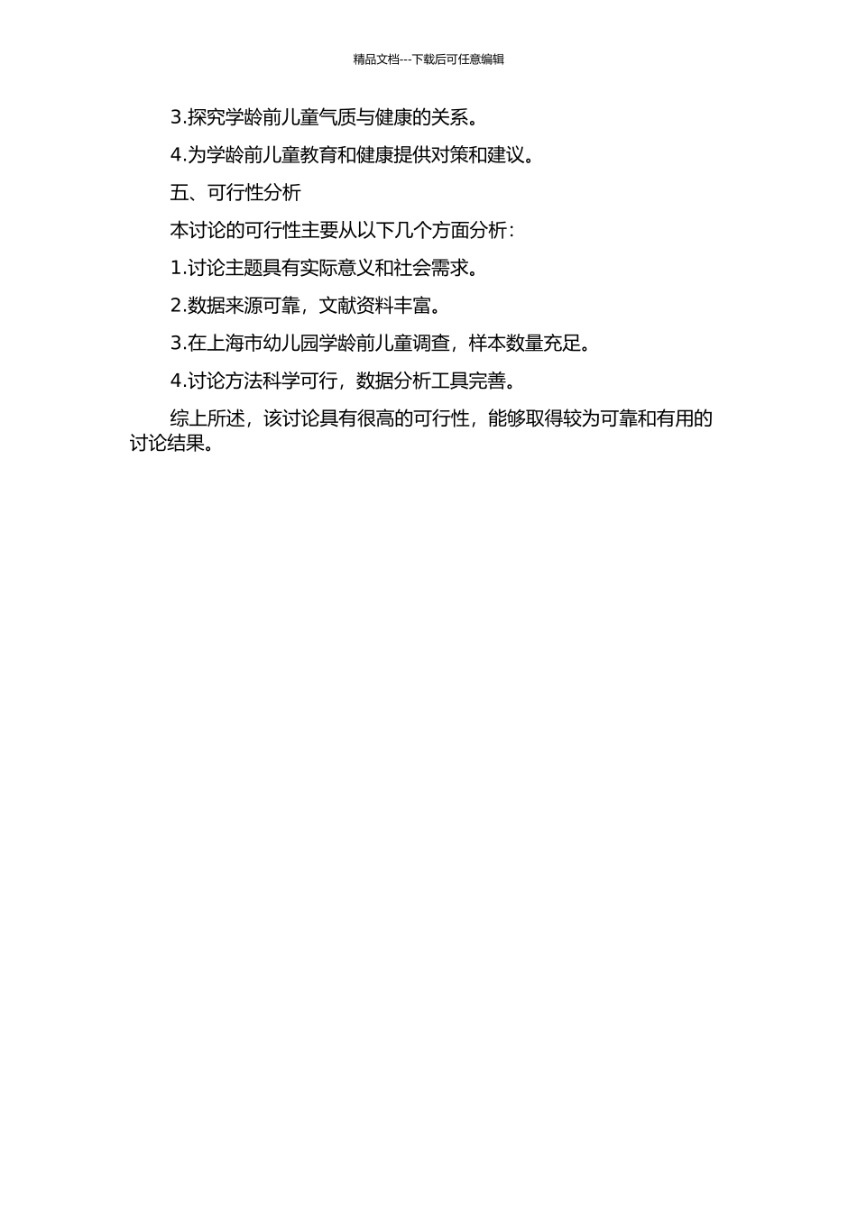 上海市学龄前儿童气质特征、影响因素及其与健康的关系开题报告_第2页
