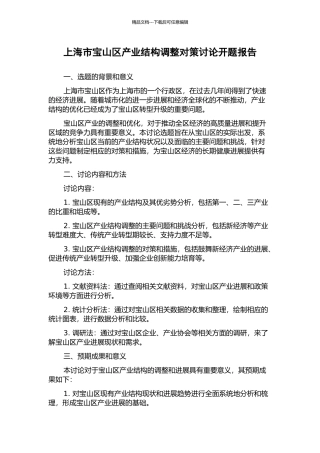 上海市宝山区产业结构调整对策研究开题报告