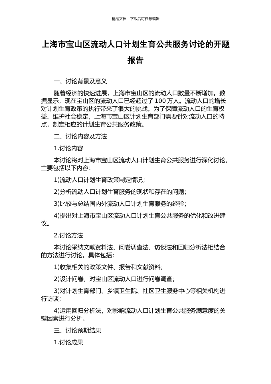 上海市宝山区流动人口计划生育公共服务研究的开题报告_第1页