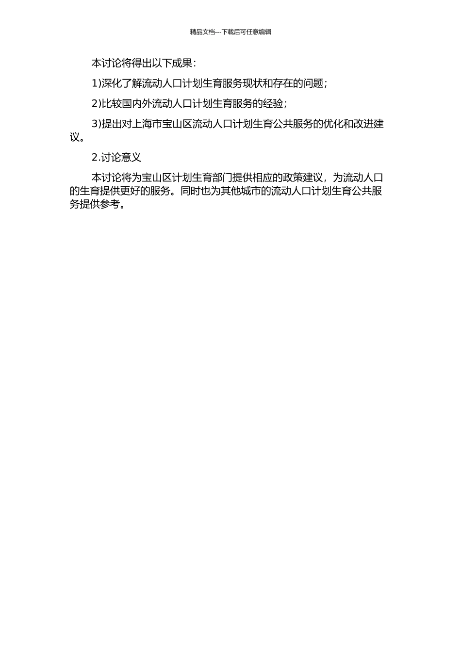 上海市宝山区流动人口计划生育公共服务研究的开题报告_第2页