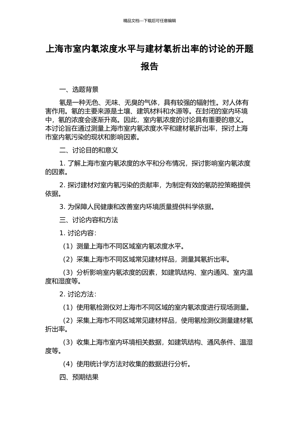 上海市室内氡浓度水平与建材氡折出率的研究的开题报告_第1页