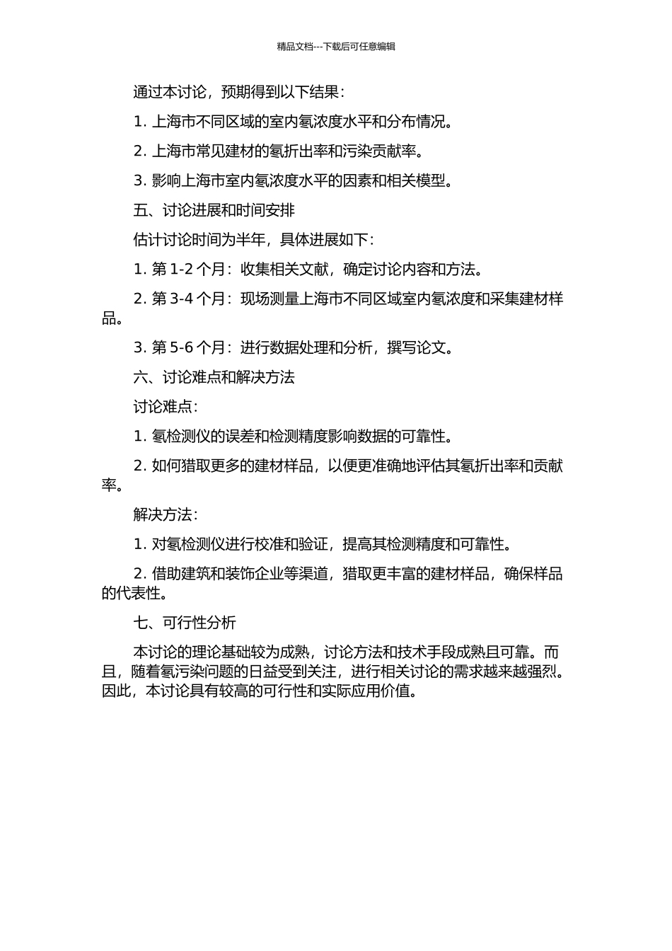 上海市室内氡浓度水平与建材氡折出率的研究的开题报告_第2页