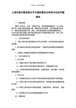 上海市室内氡浓度水平与建材氡折出率的研究的开题报告