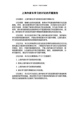 上海市家长学习的研究的开题报告