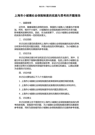 上海市小城镇社会保险制度的实践与思考的开题报告