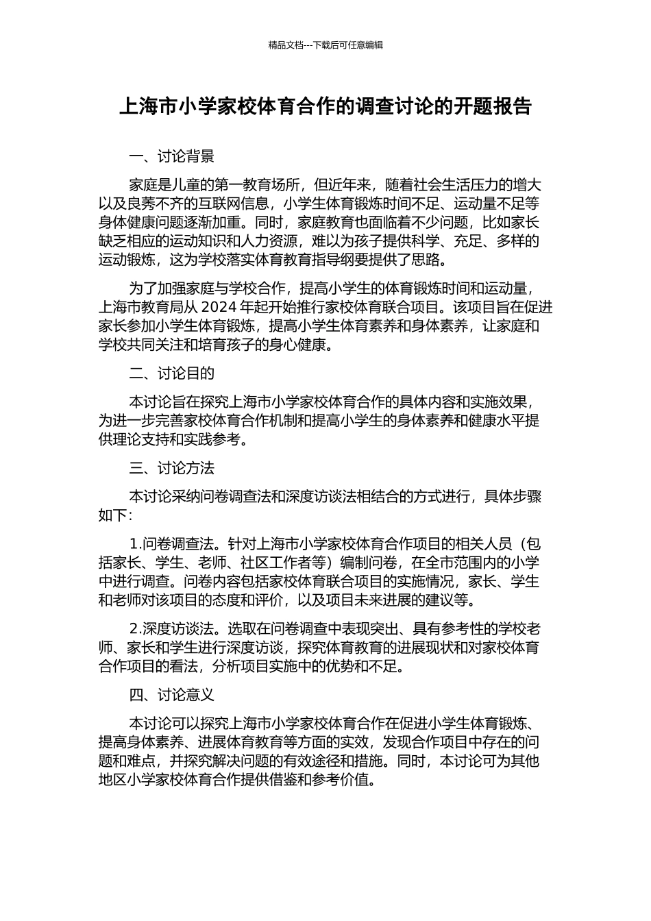 上海市小学家校体育合作的调查研究的开题报告_第1页