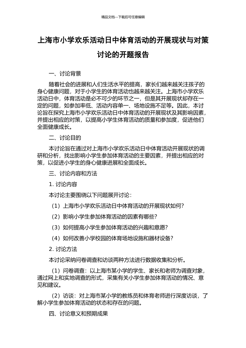 上海市小学快乐活动日中体育活动的开展现状与对策研究的开题报告_第1页