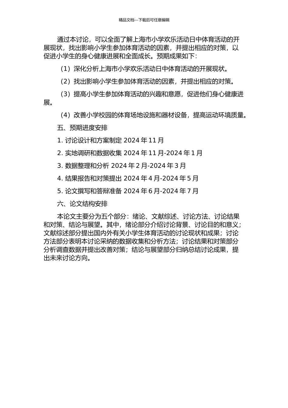 上海市小学快乐活动日中体育活动的开展现状与对策研究的开题报告_第2页