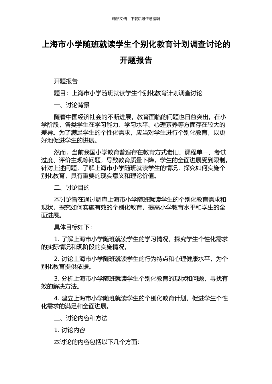 上海市小学随班就读学生个别化教育计划调查研究的开题报告_第1页