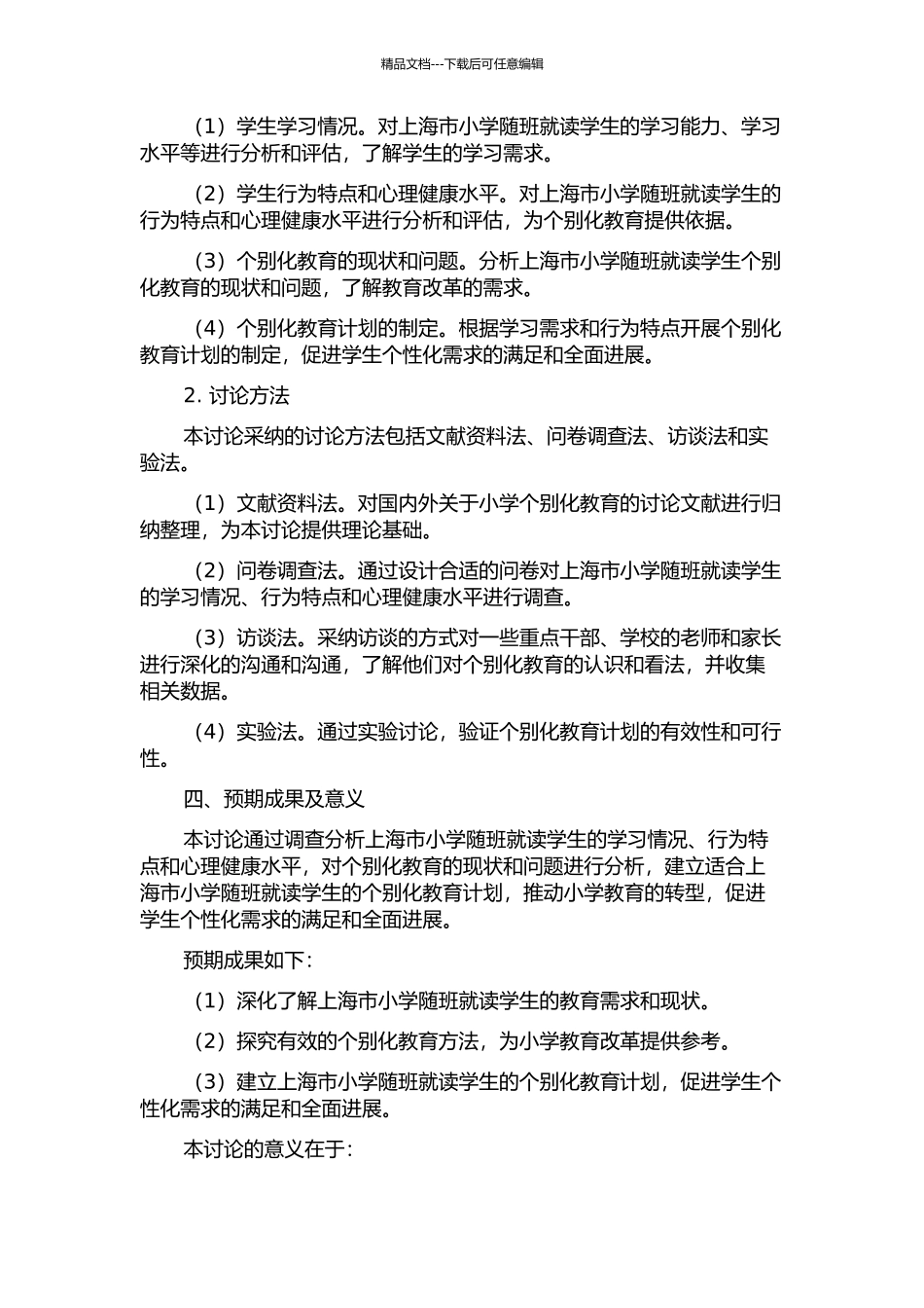 上海市小学随班就读学生个别化教育计划调查研究的开题报告_第2页