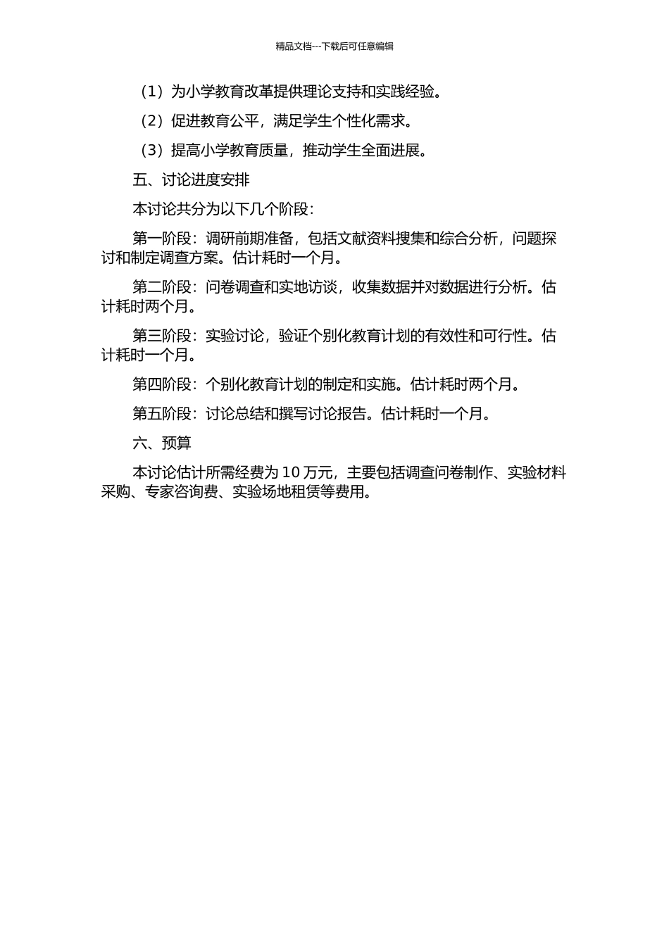 上海市小学随班就读学生个别化教育计划调查研究的开题报告_第3页