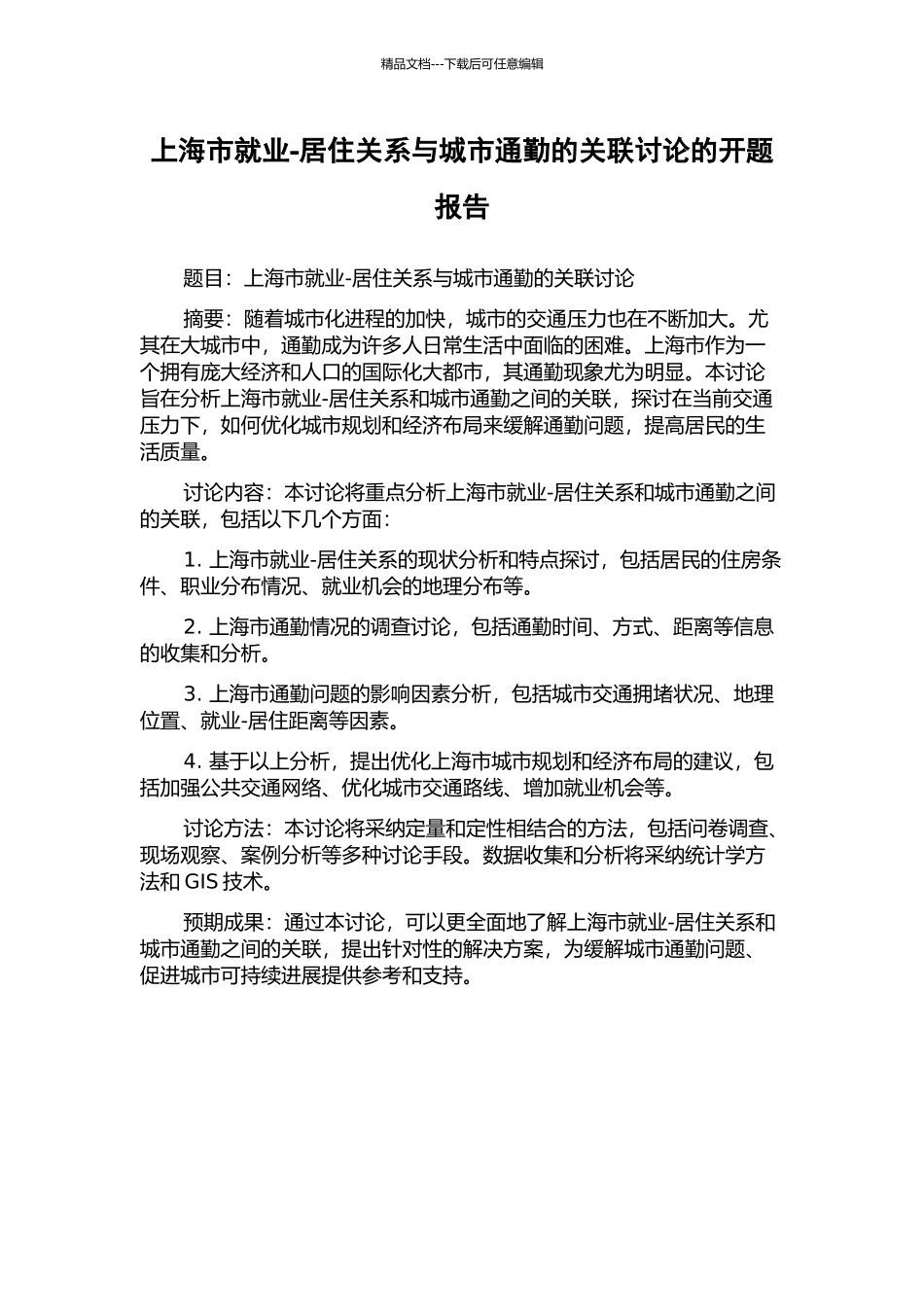 上海市就业-居住关系与城市通勤的关联研究的开题报告_第1页